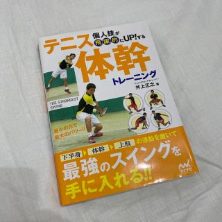 個人技が飛躍的にＵＰ！するテニス体幹トレ－ニング(趣味/スポーツ/実用)