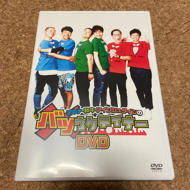 アキナ・和牛・アインシュタインのバツウケテイナーDVD DVD エンタメ/ホビーのDVD/ブルーレイ(お笑い/バラエティ)の商品写真