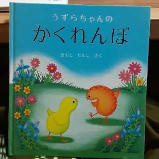 【絵本】うずらちゃんのかくれんぼ(絵本/児童書)