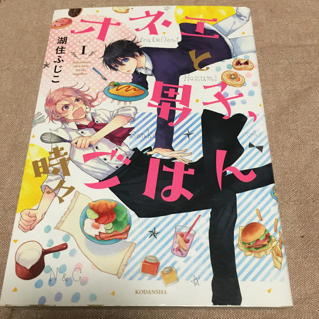 講談社(コウダンシャ)のオネエと男子、時々ごはん1巻 エンタメ/ホビーの漫画(少女漫画)の商品写真