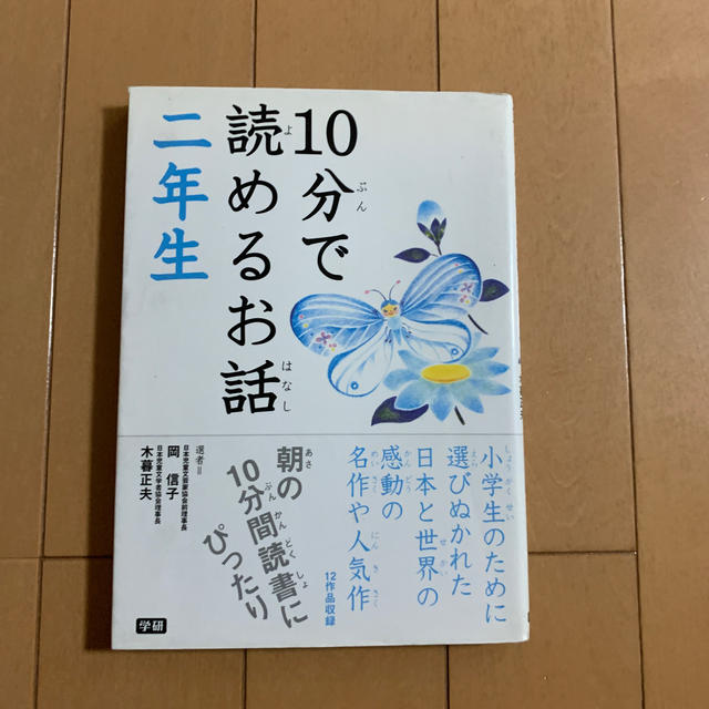 １０分で読めるお話 ２年生 エンタメ/ホビーの本(絵本/児童書)の商品写真