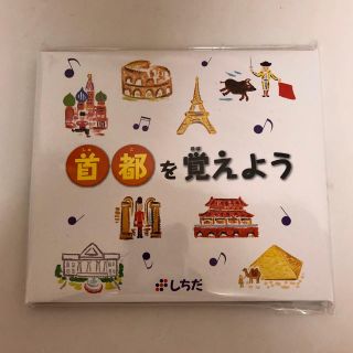 七田式CD 首都を覚えよう　(知育玩具)