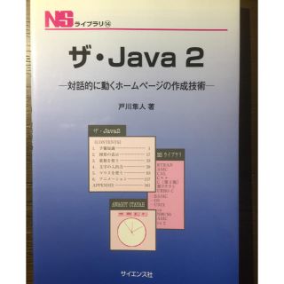 ザ・Ｊａｖａ　２ 対話的に動くホ－ムペ－ジの作成技術(コンピュータ/IT)