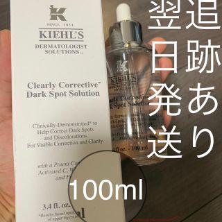 キールズ(Kiehl's)のキールズ DS クリアリーホワイト ブライトニング エッセンス 100ml(美容液)