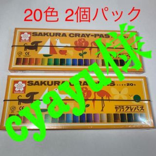 サクラクレパス(サクラクレパス)のサクラクレパス 20色　2個パック(クレヨン/パステル)