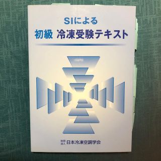 SI による 初級 冷凍受験テキスト(資格/検定)