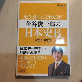 まめ様専用　センタ－はこれだけ！金谷俊一郎の日本史Ｂ 近代・現代(語学/参考書)