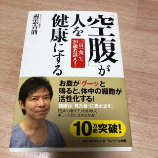 サンマークシュッパン(サンマーク出版)の「空腹」が人を健康にする 「一日一食」で２０歳若返る！(健康/医学)