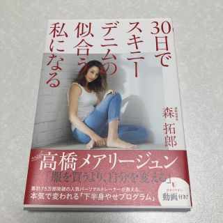 ワニブックス(ワニブックス)の30日でスキニーデニムの似合う私になる　森拓郎(ファッション/美容)