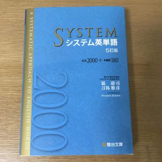 システム英単語 必出２０００＋多義語１８０ ５訂版(語学/参考書)