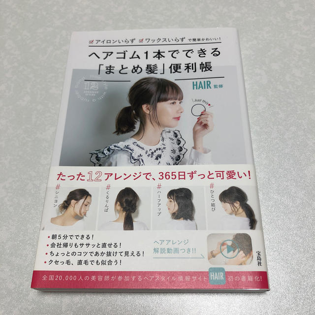 宝島社(タカラジマシャ)のヘアゴム1本でできる「まとめ髪」便利帳　HAIR 監修 エンタメ/ホビーの本(ファッション/美容)の商品写真