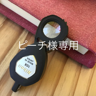 ニコン(Nikon)のNikon 宝石鑑定用ルーペ　(10X)(その他)
