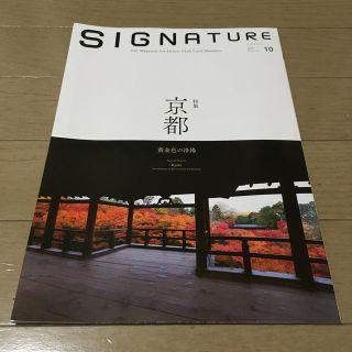 シグネチャー 2018年 10月号 SIGNATURE(その他)