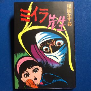 楳図かずお / 完全復刻版 ミイラ先生の通販 by Johnny B's shop 楳図かずお / 完全復刻版 ミイラ先生の通販 by Johnny B's shop