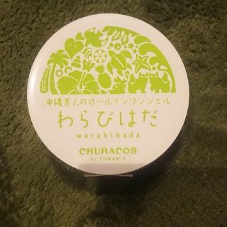 わらびはだ(オールインワン化粧品)