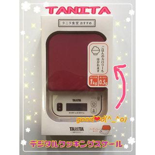 タニタ(TANITA)のタニタ❤︎デジタルクッキングスケール☆はかり❤︎レッド☆(調理道具/製菓道具)