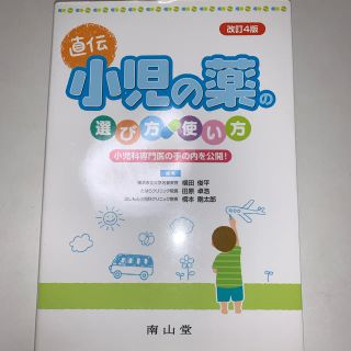 小児の薬の選び方・使い方 小児科医の手の内を公開！ 改訂４版(健康/医学)