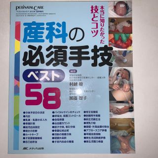 産科の必須手技ベスト５８ 本当に知りたかった技とコツ(健康/医学)