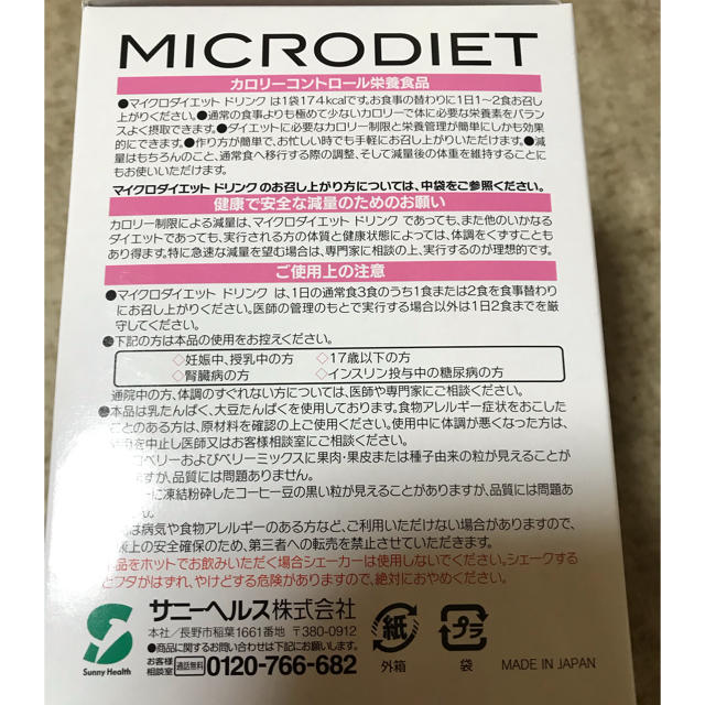 マイクロダイエット新品 コスメ/美容のダイエット(ダイエット食品)の商品写真