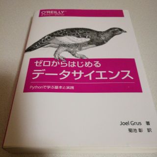 ゼロからはじめるデ－タサイエンス Ｐｙｔｈｏｎで学ぶ基本と実践(科学/技術)