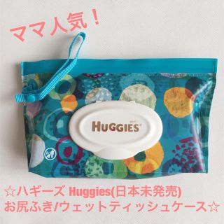 ママ人気！新品ハギーズ Huggiesお尻ふきケース（日本未発売）／ターコイズ (ベビーおしりふき)