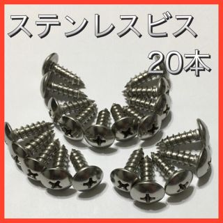ステンレスビス‼️ M5      20本  新品送料込み(パーツ)