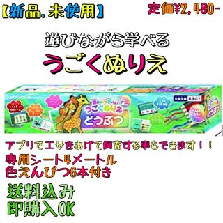 ドウシシャ(ドウシシャ)の【送料込み】ドウシシャ 遊びながら学べる うごくぬりえ どうぶつ(知育玩具)