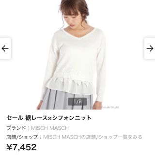 ミッシュマッシュ(MISCH MASCH)の新品未使用♡ミッシュマッシュ♡定価7,452円♡春白ニット　裾レース(ニット/セーター)