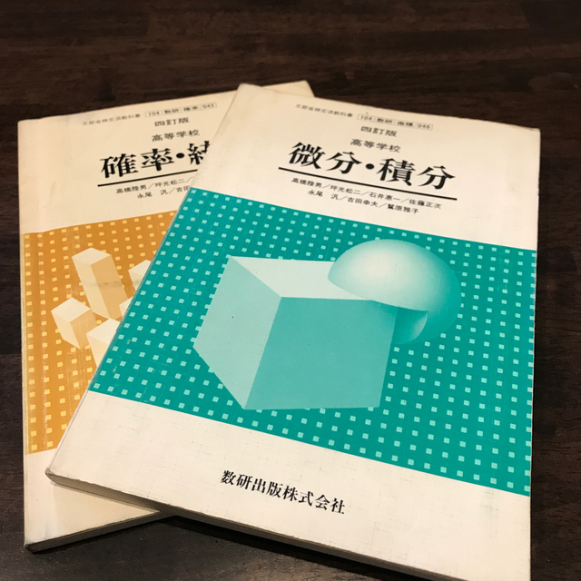 微分積分・確率統計 高校教科書 数研出版の通販 by はりさや's shop|ラクマ 微分積分・確率統計 高校教科書 数研出版の通販 by はりさや's shop|ラクマ