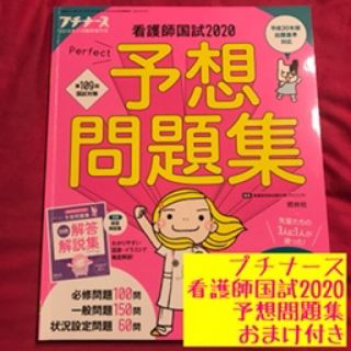 プチナース 看護師国試2020 パーフェクト予想問題集  【おまけ付】(健康/医学)