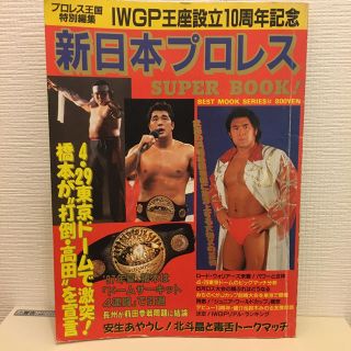 新日本プロレス　IWGP王座設立10周年記念号(格闘技/プロレス)