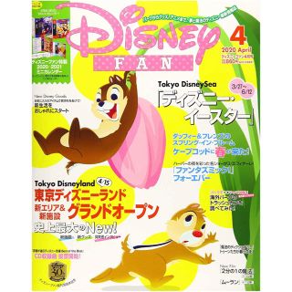 ディズニー(Disney)のDisney FAN (ディズニーファン) 2020年 4月号(ニュース/総合)