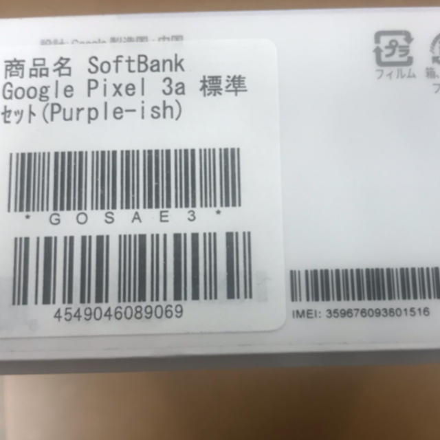 ANDROID(アンドロイド)のGoogle pixel3a 64GB  Purple-ish 新品未使用品 スマホ/家電/カメラのスマートフォン/携帯電話(スマートフォン本体)の商品写真