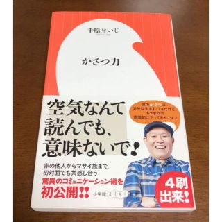 ショウガクカン(小学館)の【美品】がさつ力 千原せいじ 小学館 よしもと 新書 書籍 ノンフィクション教養(文学/小説)