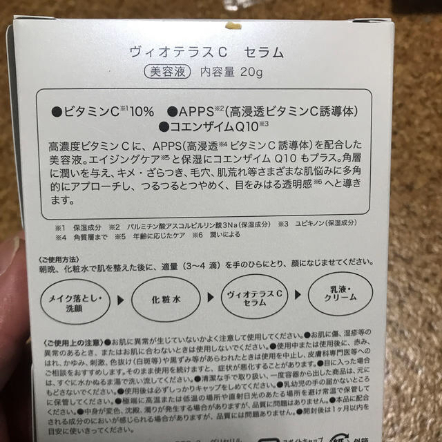 ヴィオテラスC セラム　20g 新品未開封 コスメ/美容のスキンケア/基礎化粧品(美容液)の商品写真