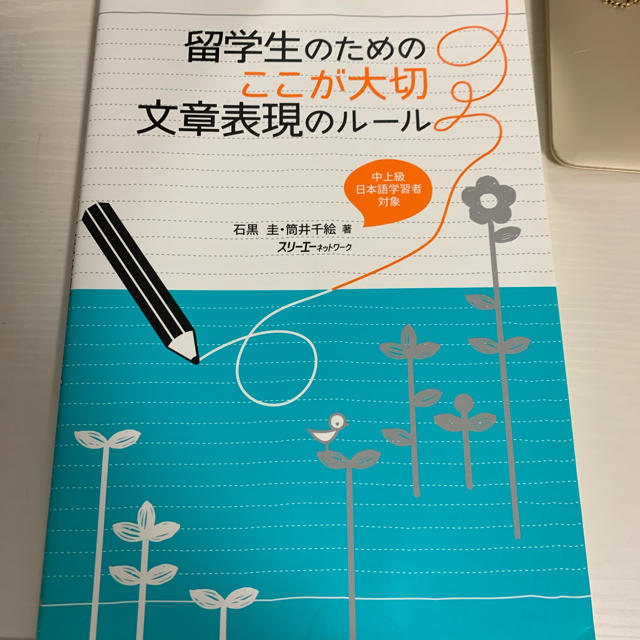 留学生のためのここが大切文章表現のルール : 中上級日本語学習者対象 エンタメ/ホビーの本(語学/参考書)の商品写真