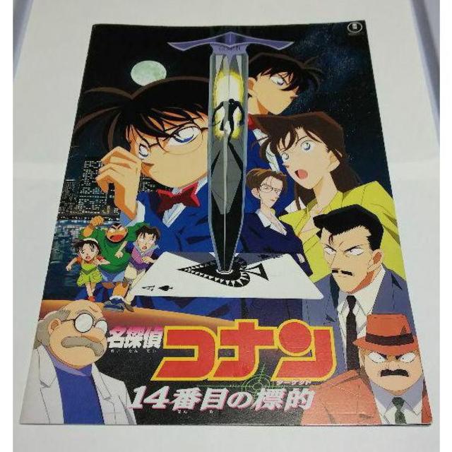 値下げ レア 1998年製 名探偵コナン 14番目の標的 パンフレットの通販 By ポテチ S Shop ラクマ