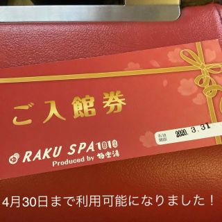 RAKU SPA 1010 極楽湯　ラクスパ神田(10時間コース)4月30日まで(その他)