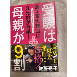 アサヒシンブンシュッパン(朝日新聞出版)の受験は母親が9割　佐藤　亮子(語学/参考書)