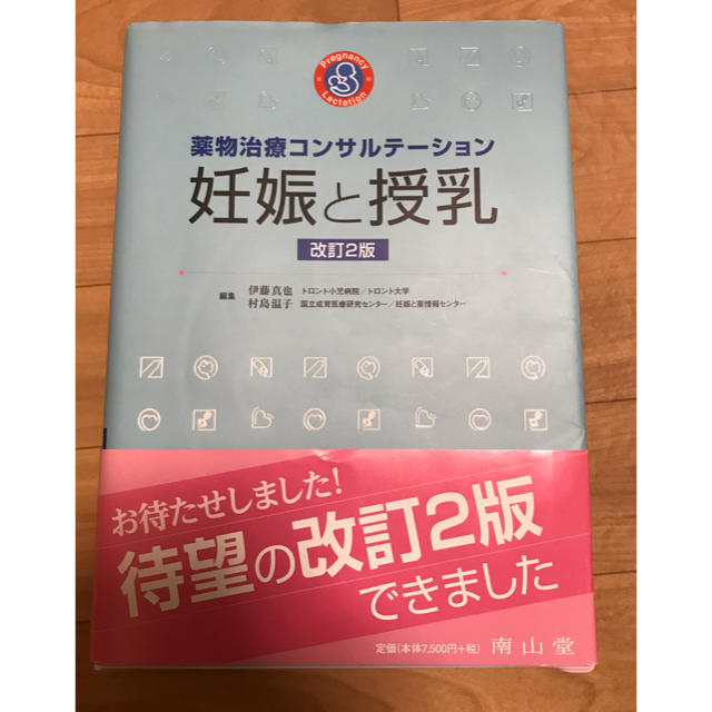 薬物治療コンサルテーション  妊娠と授乳 改定2版 エンタメ/ホビーの本(健康/医学)の商品写真