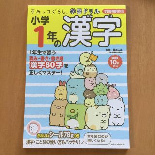 すみっコぐらし学習ドリル小学１年の漢字 学習指導要領対応(語学/参考書)