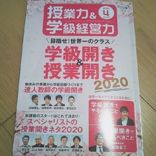 授業力&学級経営力 2020年 04月号(結婚/出産/子育て)