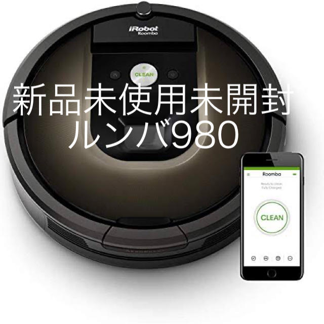 【新品未使用未開封】ルンバ980 ロボット掃除機　roomba