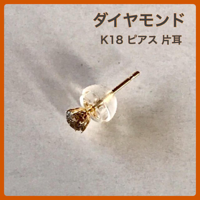 K18ピアス  ダイヤモンドピアス  片耳 K18