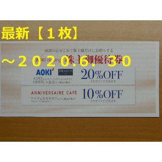 アオキ(AOKI)のAOKI 株主優待券 20%OFF 券★～2020.6.30(ショッピング)