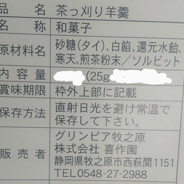 ③静岡県牧之原市産茶農家自家用茶、静岡の一口羊羹 食品/飲料/酒の食品(菓子/デザート)の商品写真