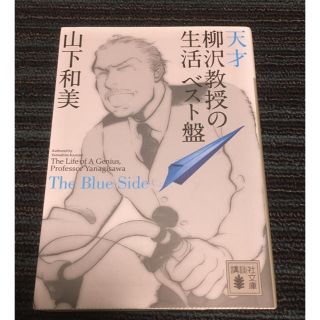 コウダンシャ(講談社)の天才柳沢教授の生活 ベスト盤 Ｔｈｅ　Ｂｌｕｅ　Ｓｉｄｅ(文学/小説)