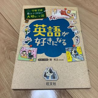 オウブンシャ(旺文社)の学校では教えてくれない大切なこと20:英語が好きになる(ノンフィクション/教養)