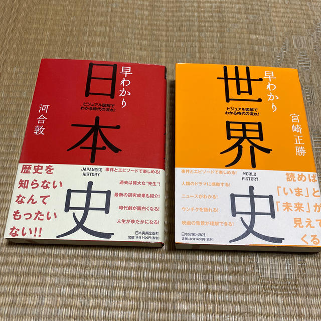 早わかり日本史 ビジュアル図解でわかる時代の流れ！ 最新版と世界史の本の2冊売り エンタメ/ホビーの本(人文/社会)の商品写真