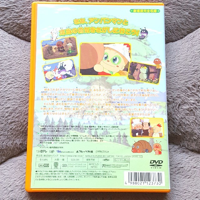 アンパンマン(アンパンマン)の【劇場版 完全収録】ハピーの大冒険(それいけ!アンパンマンDVD) エンタメ/ホビーのDVD/ブルーレイ(キッズ/ファミリー)の商品写真